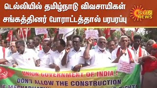 டெல்லியில் தமிழ்நாடு விவசாயிகள் சங்கத்தினர் போராட்டத்தால் பரபரப்பு | Tamilnadu Farmers Protest