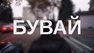 Дивний Простір - Бувай (Lyric video)