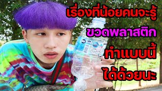 การทดลอง | เรื่องมหัศจรรย์ของขวดพลาสติก ? (เป็นไปได้ไงครับเนี้ย)