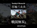 百地三太夫【戦国無双５】 shorts