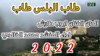 طاب البلس طاب جديد 2022 اداء محمد الخالدي الحان الفنان ايوب طارش رووووعه