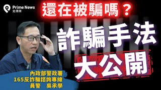 詐騙實際案例大合輯！165反詐騙員警公開詐騙集團惡劣手法