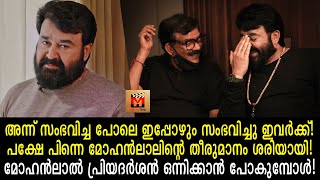 അന്ന് മോഹൻലാൽ നോ പറഞ്ഞു ഇന്നും മോഹൻലാൽ പ്രിയദർശനോട് നോ പറഞ്ഞു പക്ഷേ..? Mohanlal Priyadarshan movie