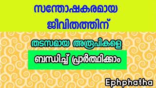 സന്തോഷകരമായ ജീവിതത്തിന് തടസമായ അരൂപികളെ ബന്ധിച്ച് പ്രാർത്ഥിക്കാം - Kripa Gino