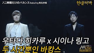 [한글가사] 우타다 히카루宇多田ヒカル 두 시간뿐인 바캉스二時間だけのバカンス (featuring 시이나 링고椎名林檎) / jpop 레전드 숨은 명곡