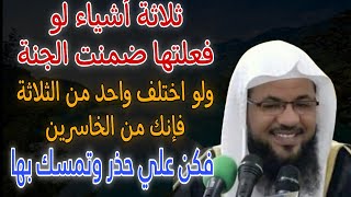 ثلاثة اشياء لو فعلتها تضمن لك دخول الجنه وإذا فقدت واحدة منها فقط هلكت للشيخ محمد بن علي الشنقيطي