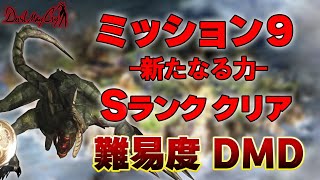 【初代DMC】ミッション９　難易度DMD　Sランククリア　【Newgame+】