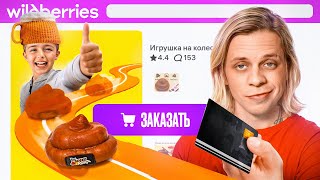 Заказал ПОДПИСЧИКАМ Самые ДИКИЕ Товары с WB...