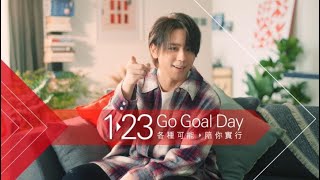 各種可能，陪你實行｜滙豐1.23 Go Goal Day 姜濤同你一齊向目標進發