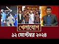 খেলাযোগ, ১২ সেপ্টেম্বর ২০২৪ | Sports News | Khelajog