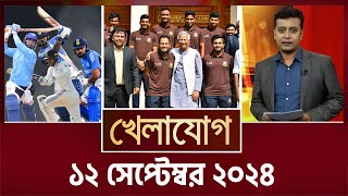 খেলাযোগ, ১২ সেপ্টেম্বর ২০২৪ | Sports News | Khelajog