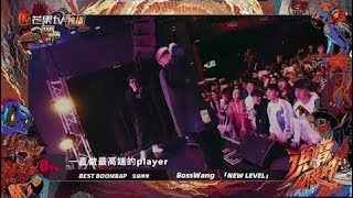 说唱听我的Rapper试听：bosswang王老板《New Level》点燃现场《说唱听我的》【好歌情报站】