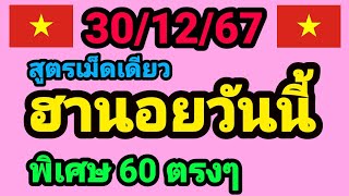 หวยฮานอยวันนี้ 30/12/67 สูตรเม็ดเดียว 3 ฮานอย เมื่อวานเข้า 60 ตรงๆ