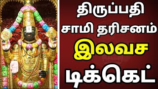 திருப்பதி சாமி தரிசனம் செய்ய இலவச டிக்கெட் | tirupati darshan | Tirupati free tickets | free tickets