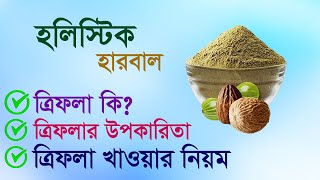 ত্রিফলা কি ?ত্রিফলার উপকারিতা ও খাওয়ার নিয়ম ।