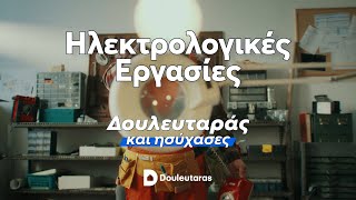 Ηλεκτρολογικές Εργασίες | Δουλευταράς και Ησύχασες