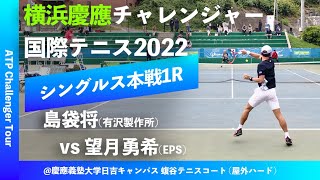 #横浜から世界へ #本日JO1回戦【横浜慶應CH2022/1R】島袋将(有沢製作所) vs 望月勇希(EPS) 横浜慶應チャレンジャー国際テニストーナメント2022 シングルス1回戦