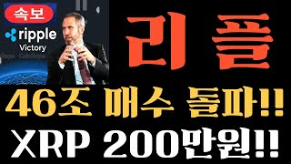 [리플 코인] XRP 리플 46조원 매수 돌파 역대 최고치 등극!! XRP 200만원 강력폭등 할 3가지 #리플목표가 #리플호재 #리플전망 #리플코인목표가 #리플코인호재 #리플코인