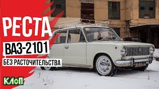 Реставрация ВАЗ 2101 своими руками без расточительства / Выиграл жигу за 100 руб