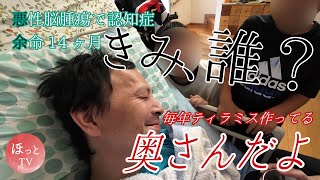 【余命14ヶ月】悪性脳腫瘍で認知症／きみ、誰？／奥さんだよ