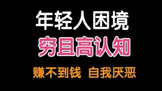 不逼自己，穷一辈子，年轻人困境，穷且高认知！|2024|哲理領悟