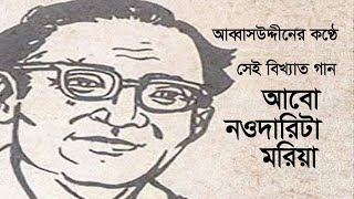 Abo Naodarita Moriya | Abbasuddin Ahmed | আবো নওদারিটা মরিয়া | ভাওয়াইয়া সম্রাট আব্বাসউদ্দীন এর গান |