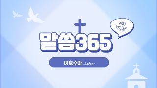 [말씀 365] ep.7 여호수아 개론