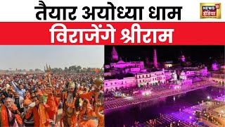 Ayodhya Ram Mandir : राम मंदिर के प्रथम तल का काम 21 दिसंबर तक होगा पूरा | News18 India