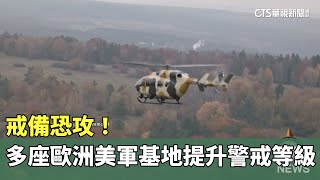 戒備恐攻！　多座歐洲美軍基地提升警戒等級｜華視新聞 20240701