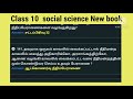 tet exam new book social science class 10 மாநில அரசு