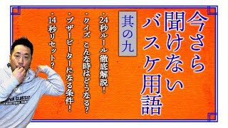 【その９】24秒ルール・14秒ルール こんな時どうなる？ ［Bリーグ ルール解説］#bリーグ　#ルール解説　#24秒ルール