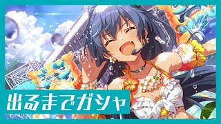 【復活】Pon De Beach響を求めて【ミリシタ ガシャ配信】