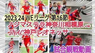 【試合観戦】ノジマステラ神奈川相模原 vs INAC神戸レオネッサ⚽2023 24 WEリーグ 第16節⚽