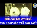 ethiopia ታሪክ የአጼ ኃይለሥላሴና የልጅ እያሱ ልዩነት haile selassie ras hailu lij iyasu