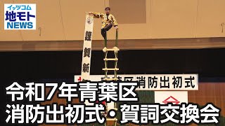 令和7年青葉区消防出初式・賀詞交換会【地モトNEWS】2025/1/13放送