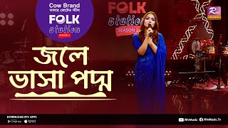Jole Vasha Poddo | জলে ভাসা পদ্ম | Jk Majlish Feat. Nodi | Folk Station Season 2 | Rtv Music