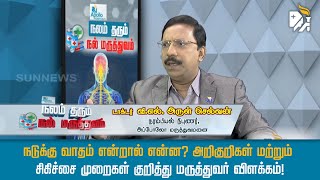 நடுக்கு வாதம் என்றால் என்ன? அறிகுறிகள் மற்றும் சிகிச்சை முறைகள் குறித்து மருத்துவர் விளக்கம்!