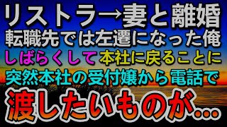 【感動する話】会社からリストラされ妻とは離婚、転職先では左遷され娘と離れて暮らす俺。受付嬢から電話が…【泣ける話】【いい話】