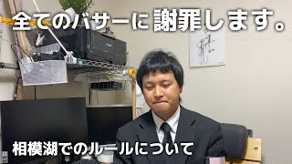 全てのバサーに謝罪いたします。