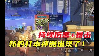 明日之后449：持续腐蚀伤害+暴击，新的打本神器出现了！【90后叶秋】