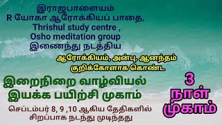 இறை நிறை வாழ்வியல் முகாம், இராஜபாளையம்/Life of divine mass camp/rajapalayam/tamil/Ananda 1000/yoga