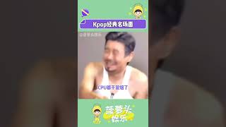 是誰想笑死我！#娛樂評論大賞 #謝謝有被笑到 #kpop #搞笑