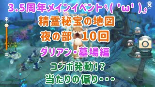 【アッシュテイル】3.5周年！精霊秘宝の地図！深夜の部10回チャレンジ！