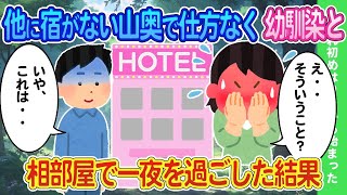 【2ch馴れ初め】山奥に他に宿がなく仕方なく幼馴染と相部屋で一夜を過ごした結果   【ゆっくり】