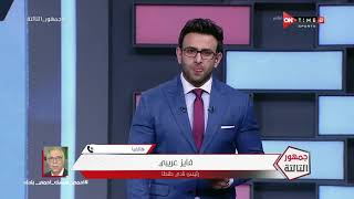 جمهور التالتة - حلقة الثلاثاء 5/5/2020 مع الإعلامى إبراهيم فايق - الحلقة الكاملة
