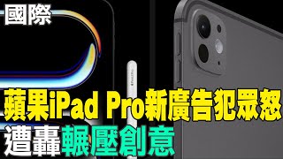 【每日必看】蘋果iPad Pro新廣告犯眾怒 遭轟\