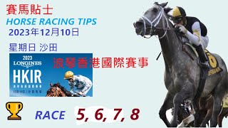 「賽馬貼士」🐴  2023 年12月 10 日, 星期日, 沙田🐴    香港賽馬貼士  HONG KONG HORSE RACING TIPS  🐴 RACE   5  6  7  8