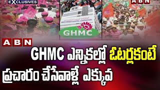 ఓటర్లకంటే ప్రచారం చేసేవాళ్లే ఎక్కువ | GHMC Election Campaign | ABN Exclusive