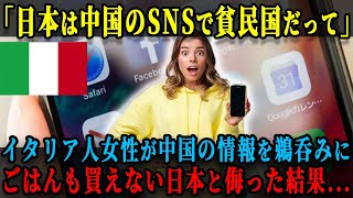 【海外の反応】「中国のＳＮＳでは日本はご飯も買えない国だって」日本を馬鹿にしたイタリア人女性が、日本を目の当たりにして驚いた理由