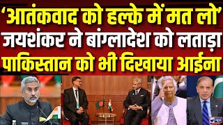 S Jaishankar Warns Bangladesh: बांग्लादेश को आतंकवाद पर भारत का सख्त संदेश | Yunus | India News